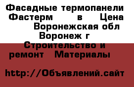 Фасадные термопанели «Фастерм» -  2 в 1 › Цена ­ 930 - Воронежская обл., Воронеж г. Строительство и ремонт » Материалы   